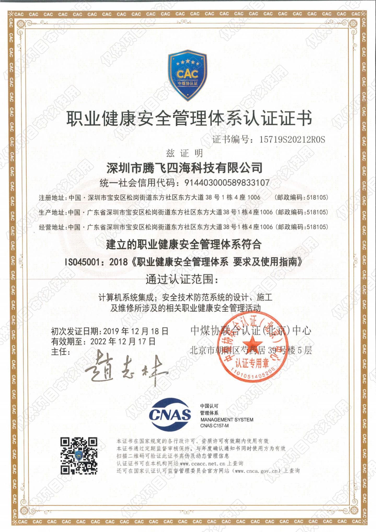 職業(yè)健康安全管理體系認證